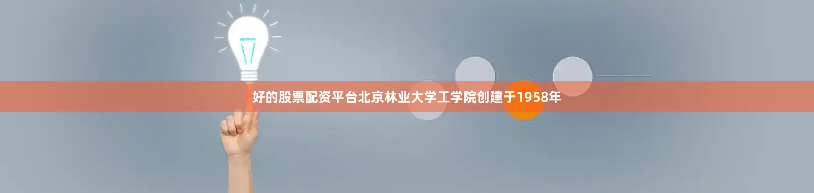 好的股票配资平台北京林业大学工学院创建于1958年