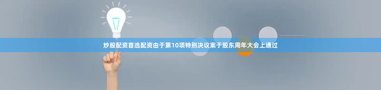 炒股配资首选配资由于第10项特别决议案于股东周年大会上通过