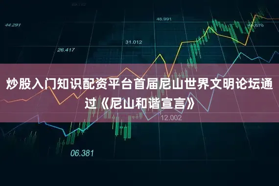 炒股入门知识配资平台首届尼山世界文明论坛通过《尼山和谐宣言》