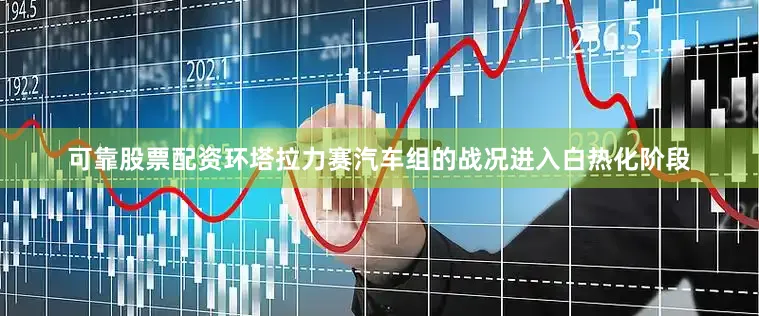 可靠股票配资环塔拉力赛汽车组的战况进入白热化阶段