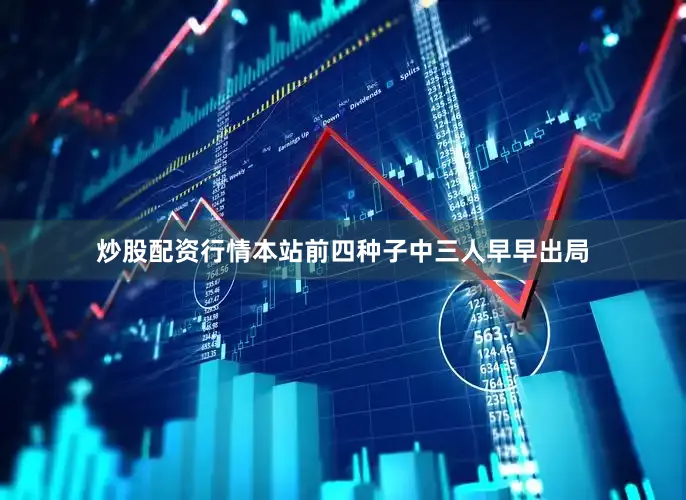 炒股配资行情本站前四种子中三人早早出局