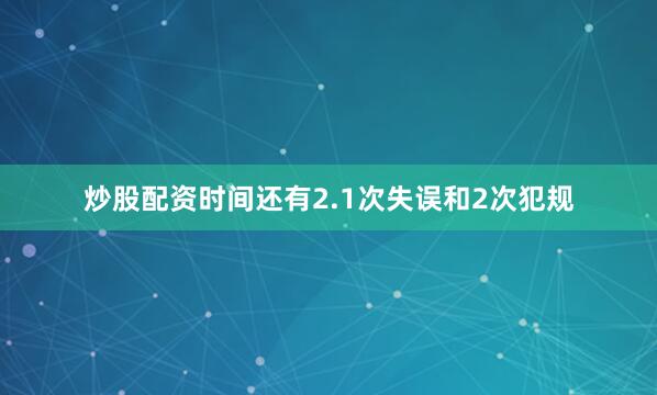 炒股配资时间还有2.1次失误和2次犯规