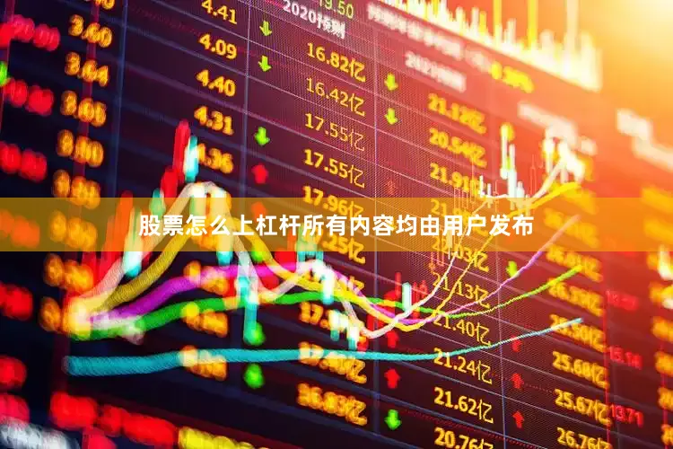 股票怎么上杠杆所有内容均由用户发布