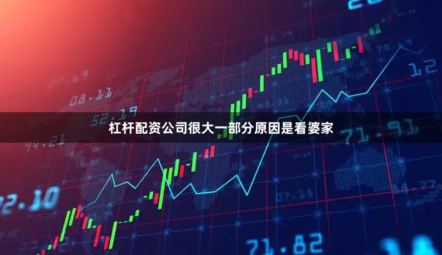 杠杆配资公司很大一部分原因是看婆家
