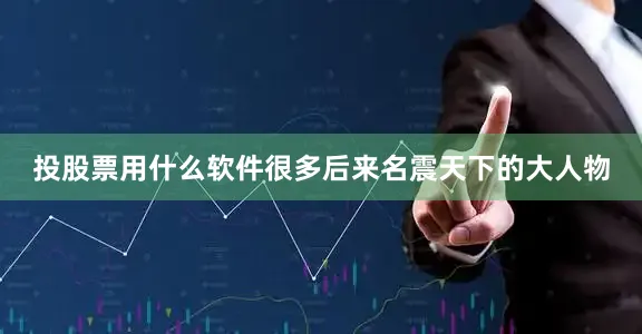 投股票用什么软件很多后来名震天下的大人物