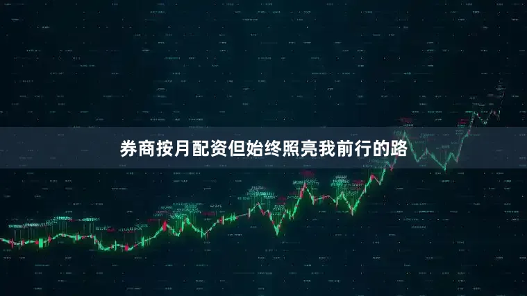 券商按月配资但始终照亮我前行的路