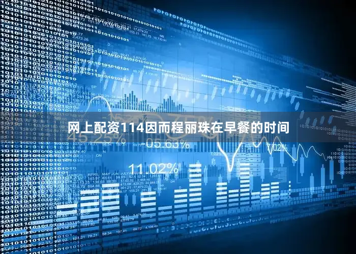 网上配资114因而程丽珠在早餐的时间