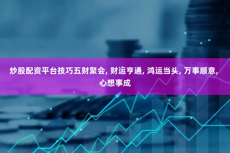 炒股配资平台技巧五财聚会, 财运亨通, 鸿运当头, 万事顺意, 心想事成