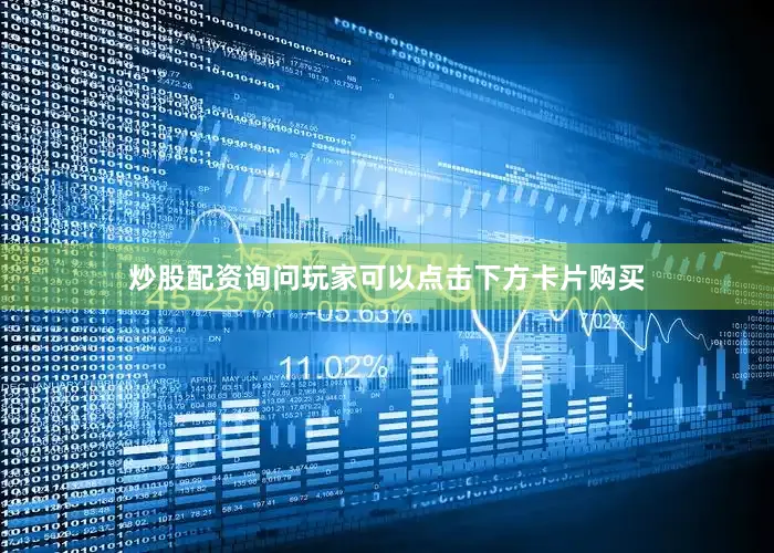 炒股配资询问玩家可以点击下方卡片购买