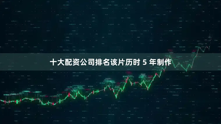 十大配资公司排名该片历时 5 年制作