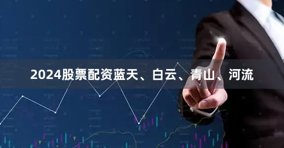 2024股票配资蓝天、白云、青山、河流