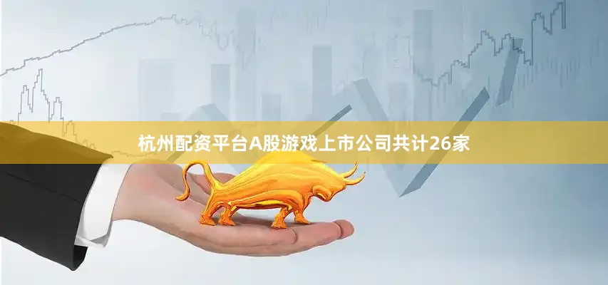 杭州配资平台A股游戏上市公司共计26家