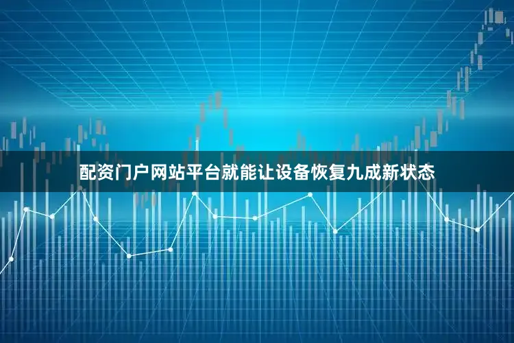 配资门户网站平台就能让设备恢复九成新状态
