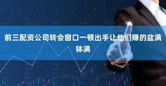 前三配资公司转会窗口一顿出手让他们赚的盆满钵满