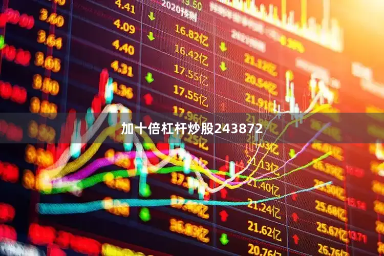 加十倍杠杆炒股243872