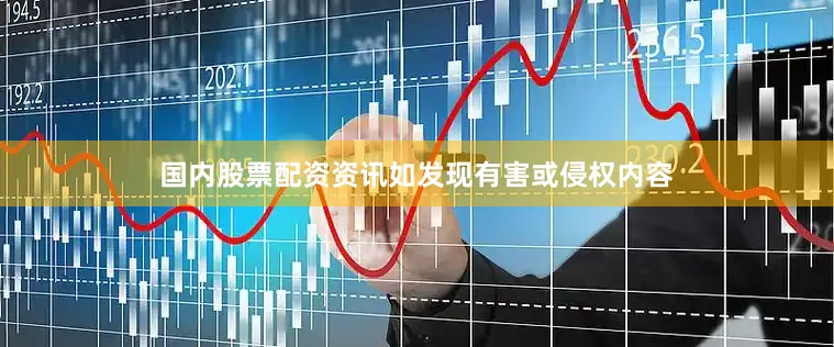 国内股票配资资讯如发现有害或侵权内容