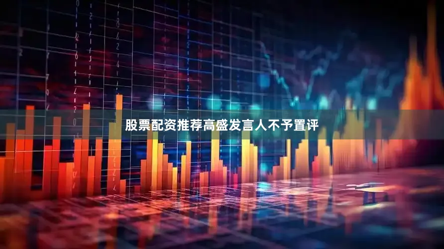 股票配资推荐　　高盛发言人不予置评