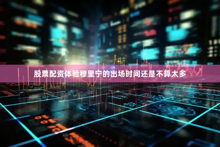股票配资体验穆里宁的出场时间还是不算太多