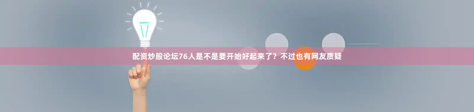 配资炒股论坛76人是不是要开始好起来了？不过也有网友质疑