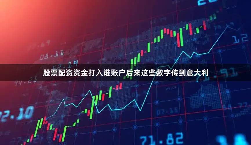 股票配资资金打入谁账户后来这些数字传到意大利