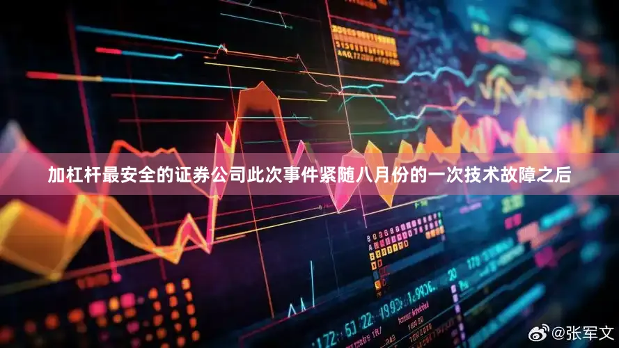 加杠杆最安全的证券公司此次事件紧随八月份的一次技术故障之后