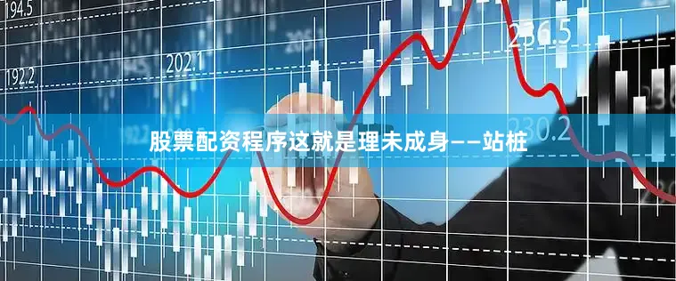 股票配资程序这就是理未成身——站桩